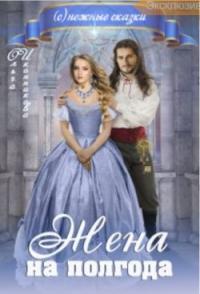 Обложка книги Жена на полгода - Ольга Иконникова