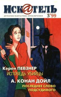 Обложка книги Искатель, 1999 №3 - Керен Певзнер