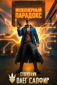 Обложка книги Инженерный Парадокс 1 - Олег Сапфир