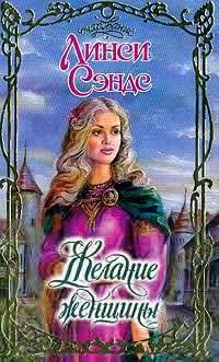 Обложка книги Желание женщины - Линси Сэндс
