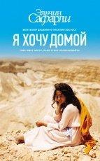 Обложка книги Я хочу домой - Эльчин Сафарли