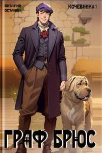 Обложка книги Проект: Граф Брюс 1 - Виталий Сергеевич Останин