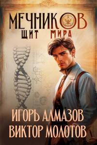 Обложка книги Мечников. Том 12. Щит мира - Игорь Алмазов