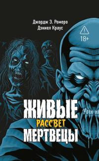 Обложка книги Рассвет - Дэниел Краус