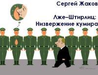 Обложка книги Лже–Штирлиц: Низвержение кумира - Сергей Жаков