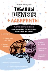 Обложка книги Таблицы Шульте + Лабиринты. Активный тренажёр для развития интеллекта, внимания и памяти (pdf) - Антон Могучий