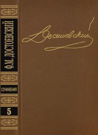 Обложка книги Том 5. Преступление и наказание - Федор Михайлович Достоевский