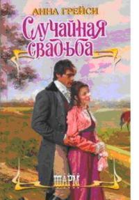 Обложка книги Случайная свадьба - Анна Грейси