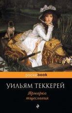 Обложка книги Ярмарка тщеславия - Уильям Мейкпис Теккерей
