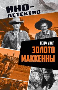 Обложка книги Золото Маккенны - Генри Уилсон Аллен