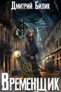 Обложка книги Временщик 1 - Дмитрий Александрович Билик