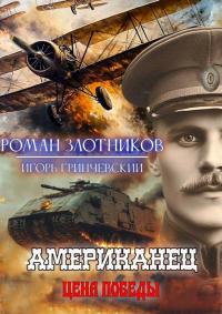 Обложка книги Американец. Цена Победы - Игорь Леонидович Гринчевский