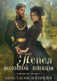 Обложка книги Пепел золотой птицы - Анастасия Александровна Логинова