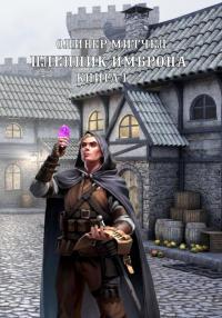 Обложка книги Пленник Имброна. Книга 1 - Оливер Митчел