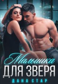 Обложка книги Малышка для зверя - Дана Стар