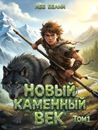 Обложка книги Новый каменный век. Том 1 - Лев Белин