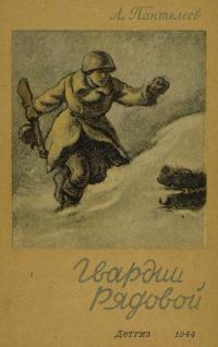 Обложка книги Гвардии рядовой - Алексей Пантелеев