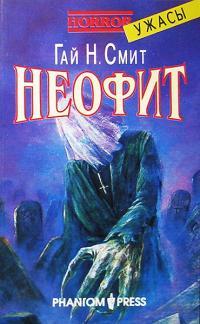Обложка книги Неофит - Гай Ньюман Смит