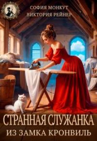 Обложка книги Странная служанка из замка Кронвиль - София Монкут