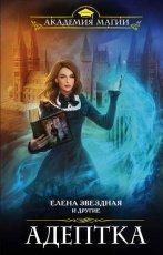 Обложка книги Адептка - Елена Звездная, Маргарита Гришаева, Ника Ёрш, Алина Лис, Диана Соул, Наталья Ручей, Таша Танари, Анастасия Волжская, Дарья Стааль, Елена Вилар, Лена Сова, Юлия Медная