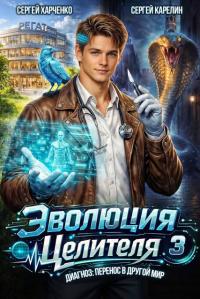 Обложка книги Эволюция целителя 3 - Сергей Витальевич Карелин