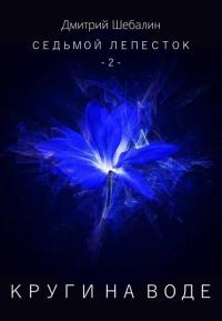 Обложка книги Круги на воде - Дмитрий Шебалин