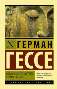 Обложка книги Сиддхартха. Путешествие к земле Востока - Герман Гессе