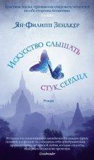Обложка книги Искусство слышать стук сердца - Ян-Филипп Зендкер