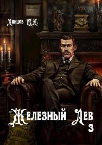 Обложка книги Железный лев. Том 3. Падаванство - Михаил Алексеевич Ланцов