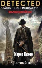 Обложка книги Крестный отец - Марио Пьюзо