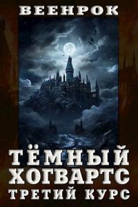 Обложка книги Тёмный Хогвартс. Третий курс - ВеенРок