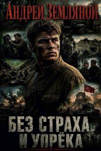 Обложка книги Без страха и упрёка - Андрей Борисович Земляной