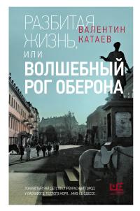 Обложка книги Разбитая жизнь, или Волшебный рог Оберона - Валентин Петрович Катаев