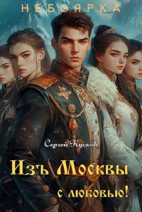 Обложка книги Изъ Москвы с любовью (том 3) - Сергей Анатольевич Кусков