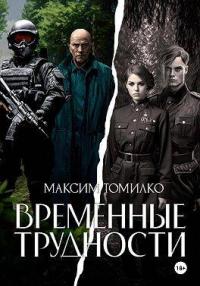 Обложка книги Временные трудности 1 - Максим Томилко