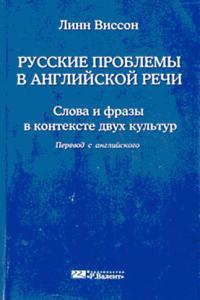 Обложка книги Русские проблемы в английской речи - Линн Виссон