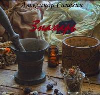 Обложка книги Знахарь - Александр Павлович Сапегин