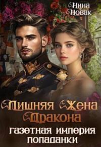 Обложка книги Лишняя жена дракона. Газетная империя попаданки - Нина Новак