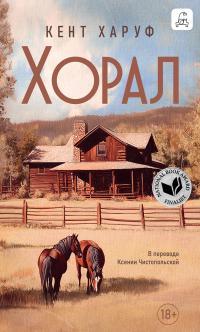 Обложка книги Хорал - Кент Харуф