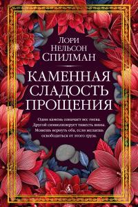 Обложка книги Каменная сладость прощения - Лори Нелсон Спилман