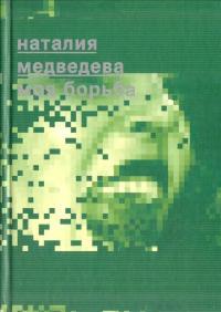 Обложка книги Моя борьба - Наталия Георгиевна Медведева