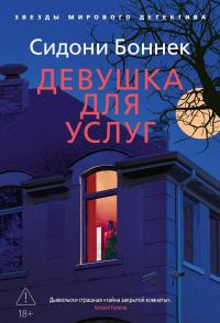 Обложка книги Девушка для услуг - Сидони Боннек