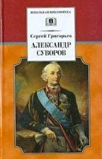 Обложка книги Детство Суворова - Сергей Тимофеевич Григорьев
