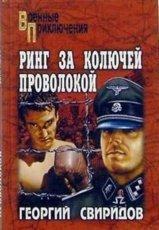 Обложка книги Ринг за колючей проволокой - Георгий Свиридов