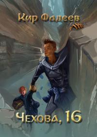 Обложка книги Чехова, 16 - Кир Фадеев