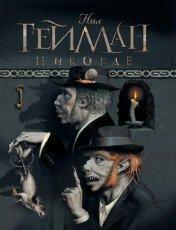 Обложка книги Никогде - Нил Гейман