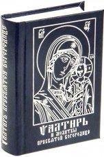 Обложка книги Псалтирь Божией Матери - Святитель Димитрий Ростовский