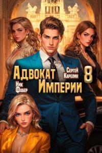 Обложка книги Адвокат Империи 8 - Ник Фабер