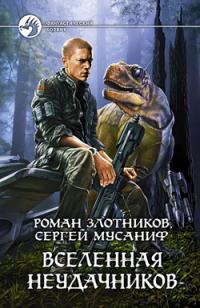 Обложка книги Вселенная неудачников - Роман Валерьевич Злотников