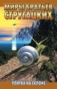 Обложка книги Улитка на склоне - Борис Натанович Стругацкий